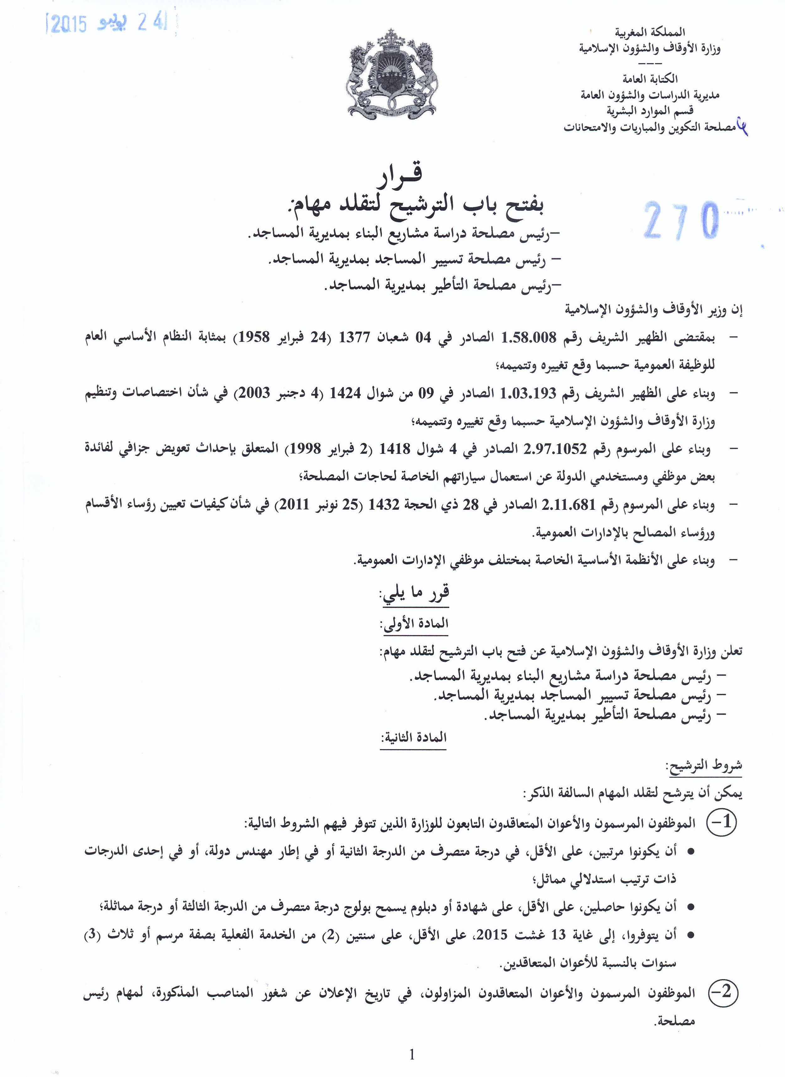 قرار بفتح باب الترشيح لتقلد مهام رئيس مصلحة بثلاث مصالح لمديرية المساجد قرار بفتح باب الترشيح لتقلد مهام رئيس مصلحة بثلاث مصالح لمديرية المساجد